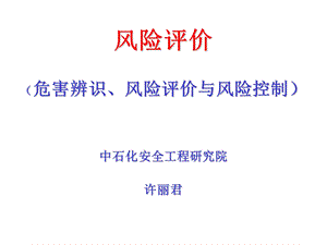 中石化安全工程研究院 危害辨识、风险评价与风险控制.ppt