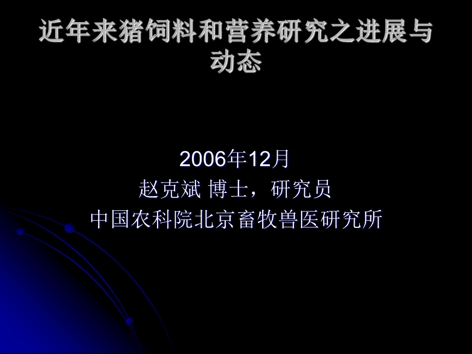 近年来猪饲料和营养研究之进展与动态（PPT X页） .ppt_第1页