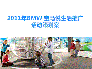 2011年BMW宝马汽车悦生活推广活动策划案.ppt