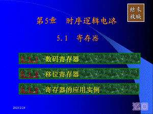 数字电路基础课件：第5章时序逻辑电路(1).ppt