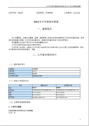 仟源制药：2012年半年度报告摘要.ppt