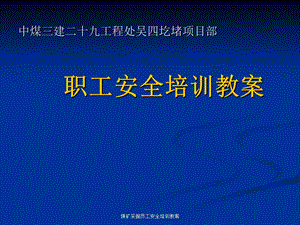 煤矿采掘员工安全培训教案_.ppt