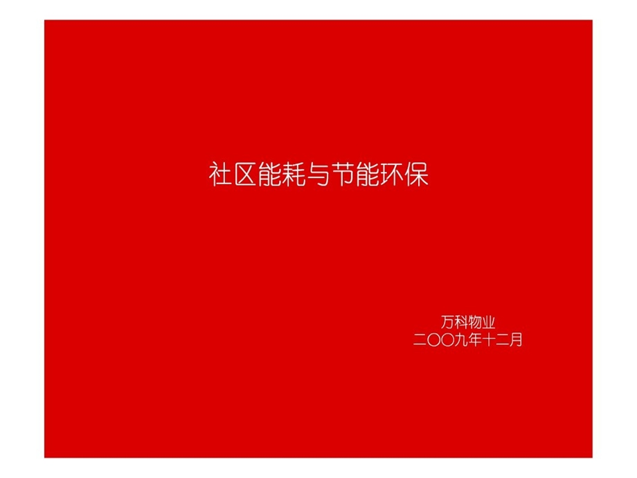 万科社区能耗与节能环保(39页） (1).ppt_第1页