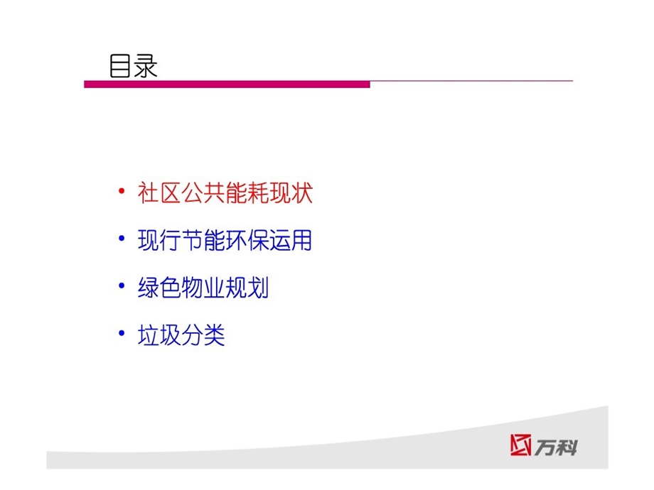 万科社区能耗与节能环保(39页） (1).ppt_第3页