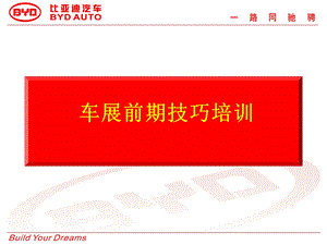 比亚迪车展技巧培训.ppt