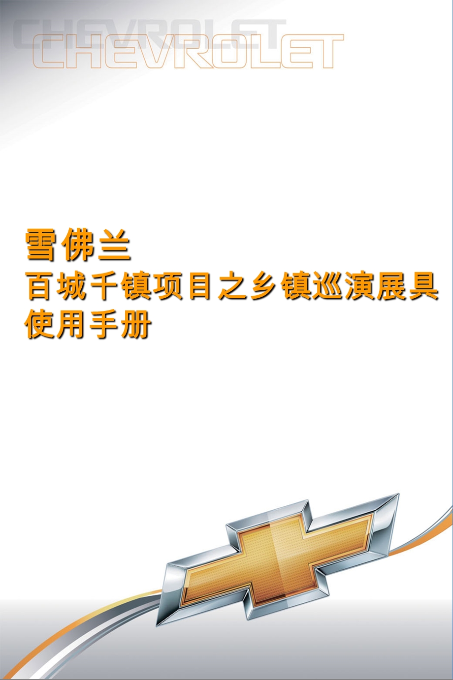 雪佛兰汽车-百城千镇项目之乡镇巡演物料使用手册.ppt_第1页