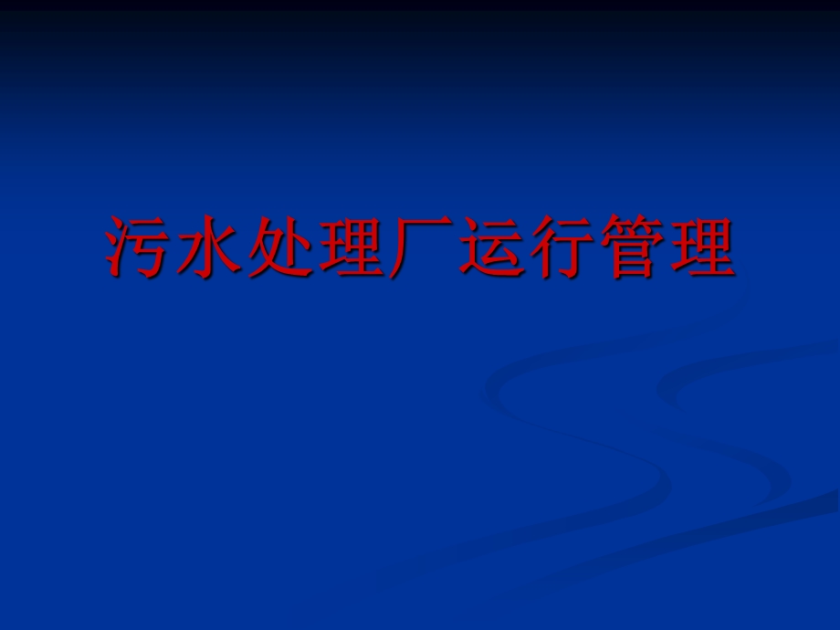 污水处理厂运行管理【稀缺资源非常经典】 .ppt_第1页