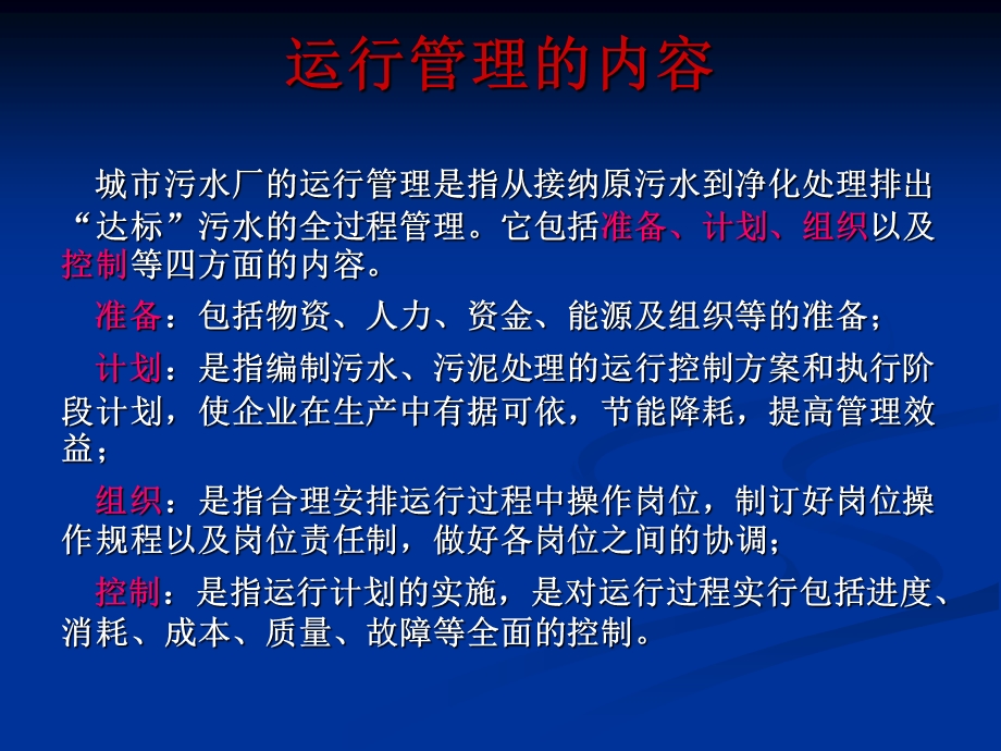 污水处理厂运行管理【稀缺资源非常经典】 .ppt_第2页