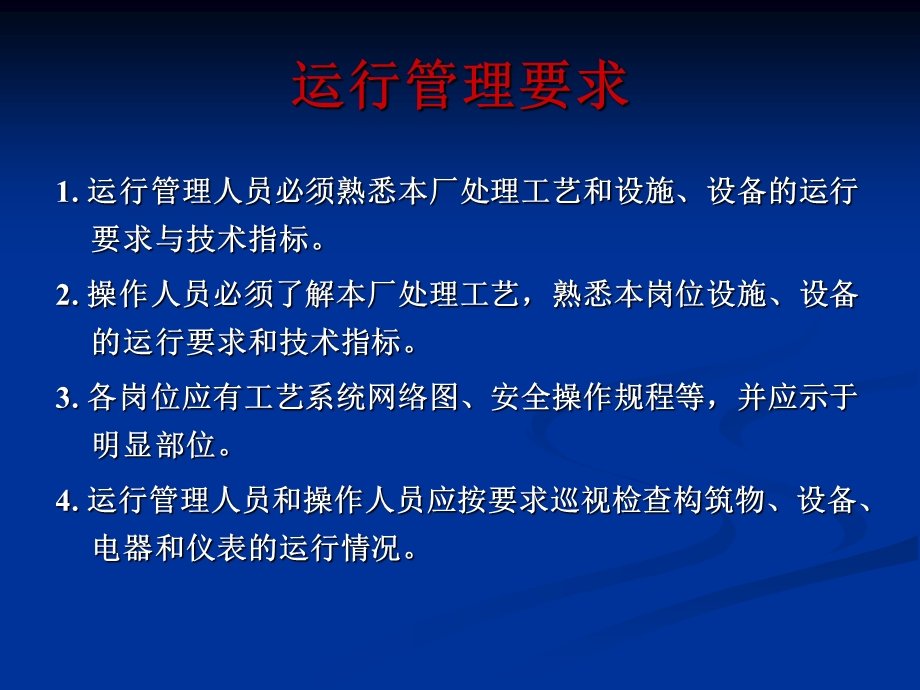 污水处理厂运行管理【稀缺资源非常经典】 .ppt_第3页