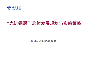 中国电信“光进铜退”总体发展规划与实施策略(1).ppt