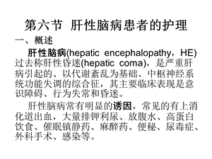 第六节__肝性脑病患者的护理.ppt