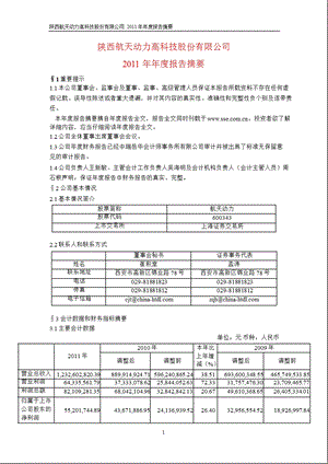 600343_2011航天动力年报摘要.ppt