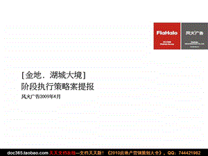 风火广告2009年4月西安金地·湖城大境阶段执行策略案提报(1).ppt