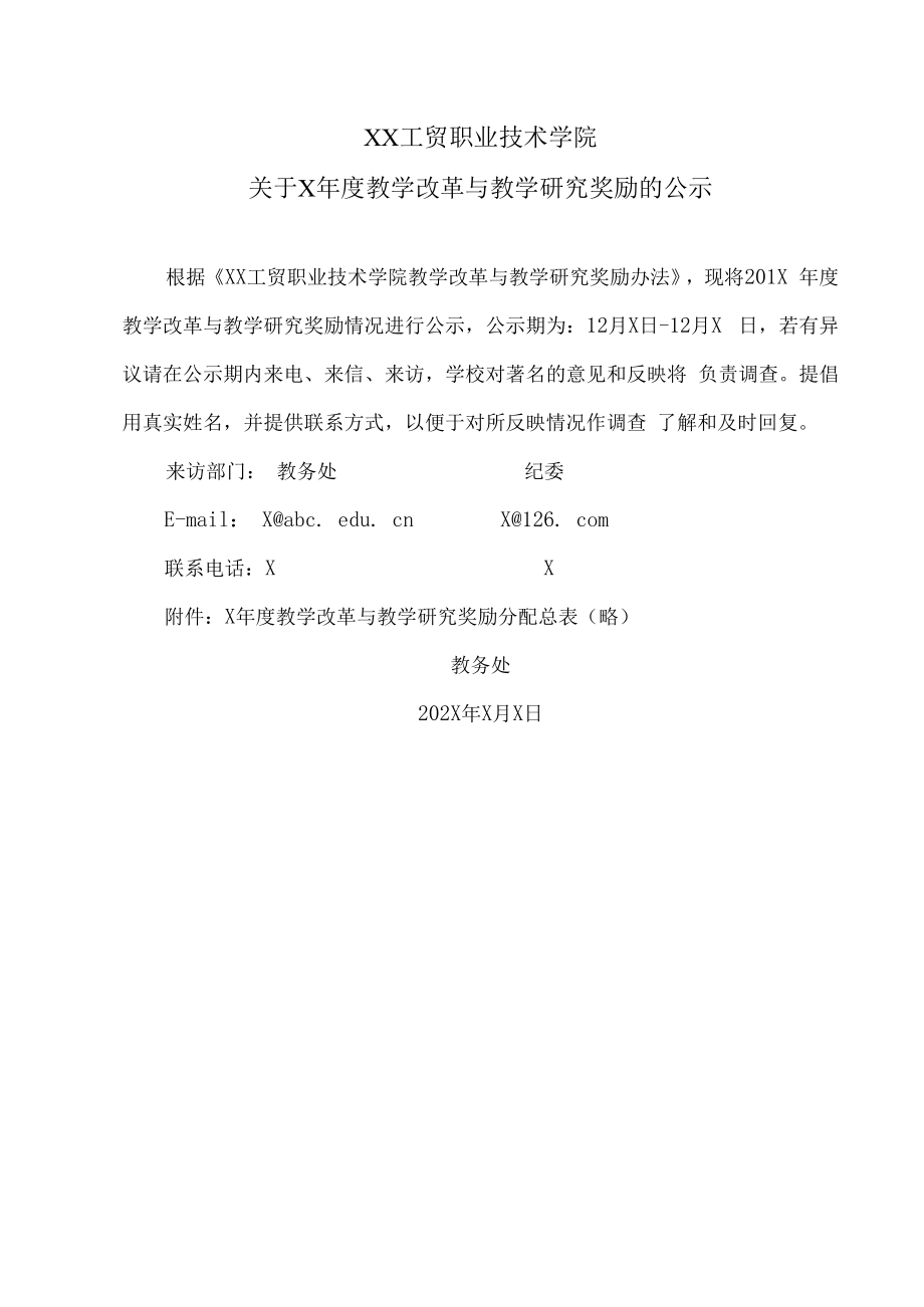 XX工贸职业技术学院关于X年度教学改革与教学研究奖励的公示.docx_第1页