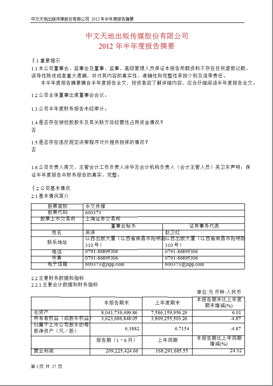 600373_ 中文传媒半年报摘要.ppt_第1页