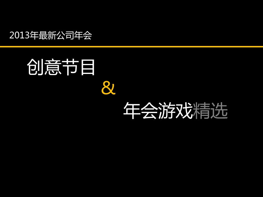 2013年最新公司年会创意节目 年会游戏精选(1).ppt_第1页