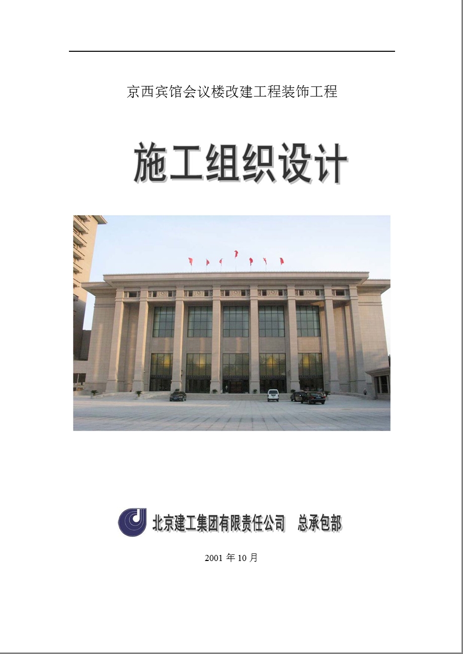 京西宾馆会议楼改建工程装饰工程施工组织设计-pdf 135(1).ppt_第1页