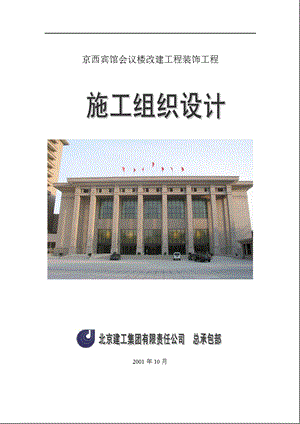 京西宾馆会议楼改建工程装饰工程施工组织设计-pdf 135(1).ppt