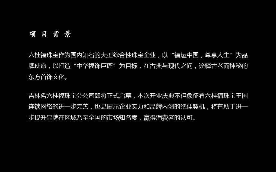 吉林六桂福珠宝首饰有限公司开业庆典方案.ppt_第3页