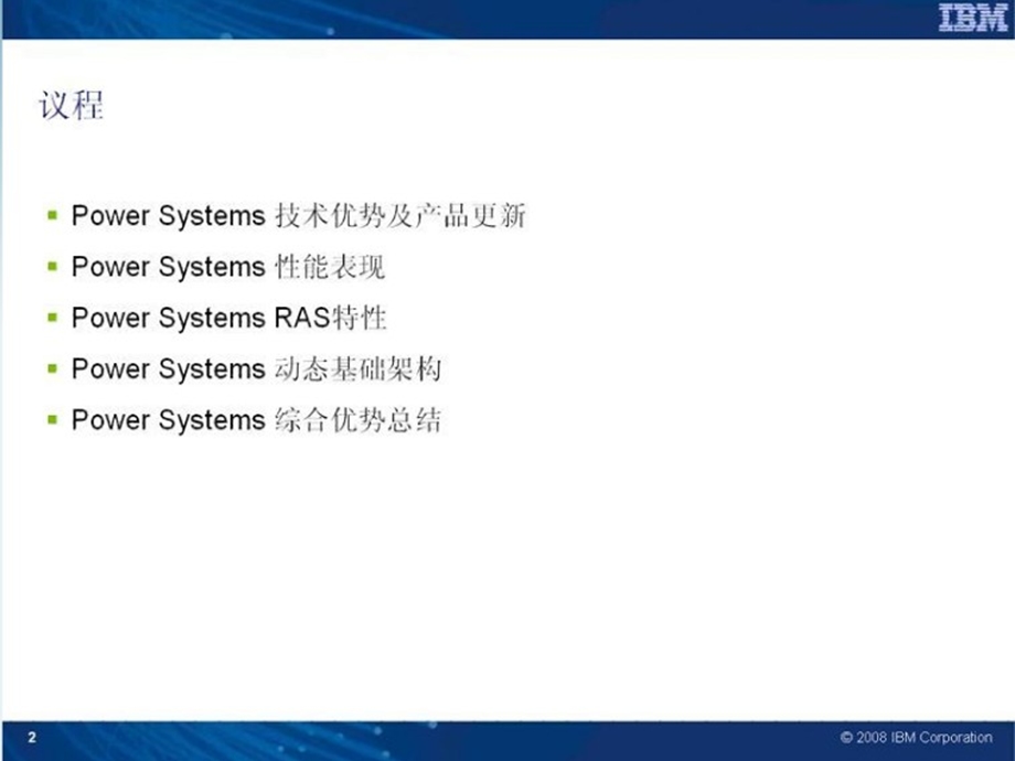 ibm-power系列产品介绍(1).ppt_第2页