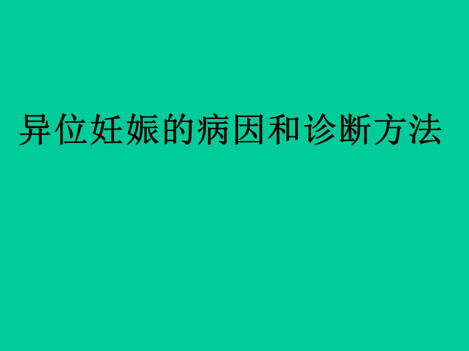 异位妊娠的病因和诊断方法.ppt_第1页