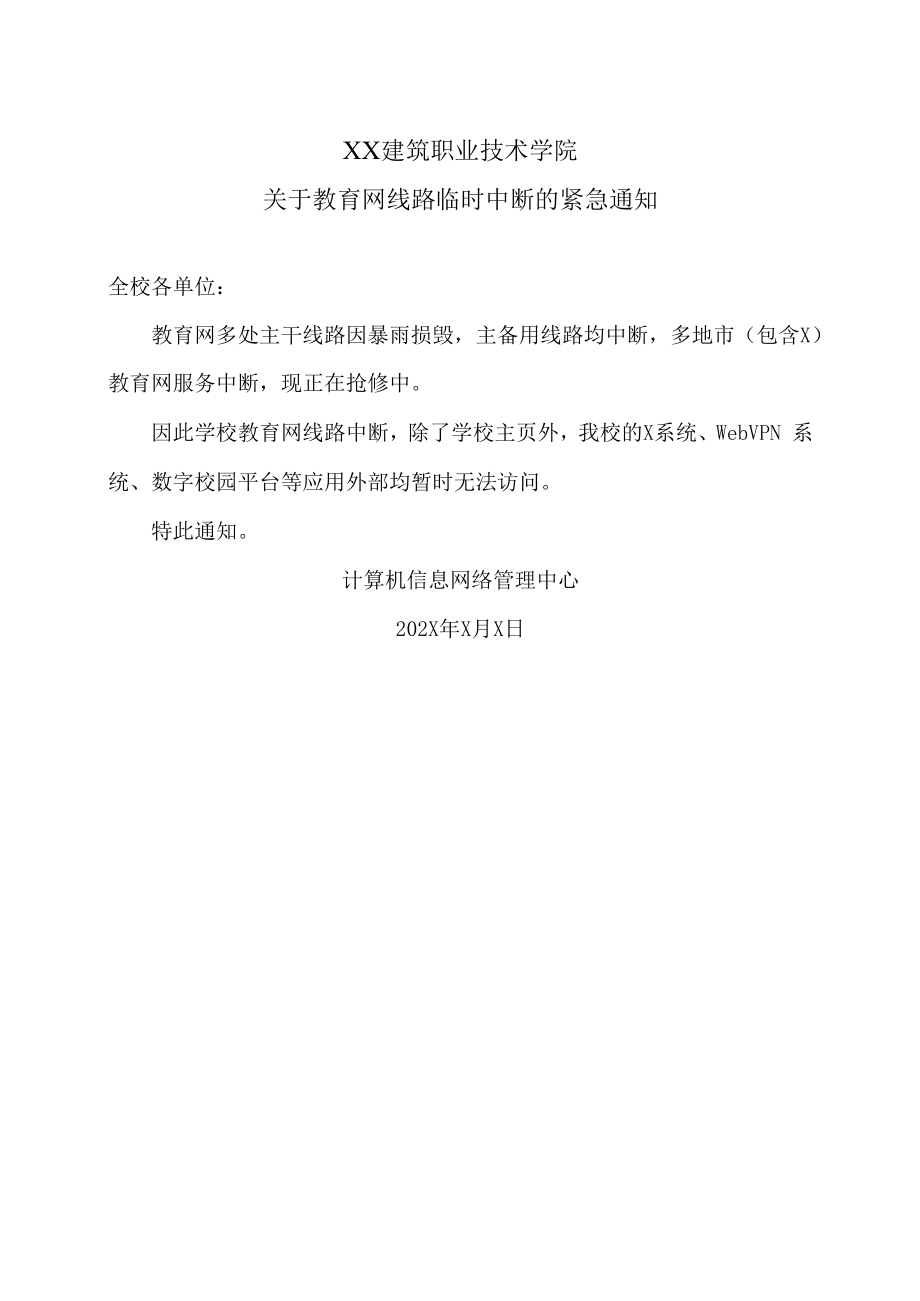 XX建筑职业技术学院关于教育网线路临时中断的紧急通知.docx_第1页