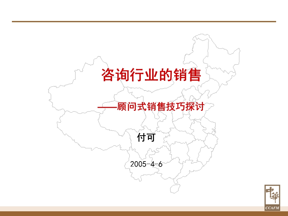 咨询行业的销售——顾问式销售技巧探讨1(2).ppt_第1页