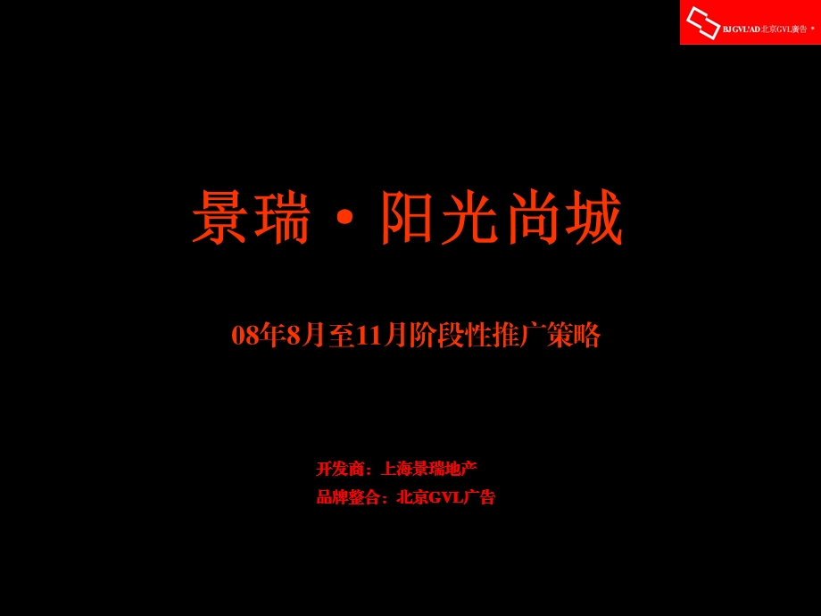 天津景瑞阳光尚城08年8月至11月阶段性推广策略65p.ppt_第1页