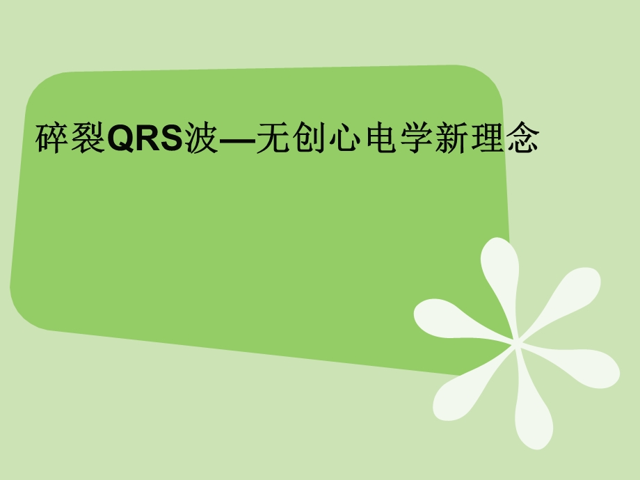 碎裂QRS波.ppt_第1页