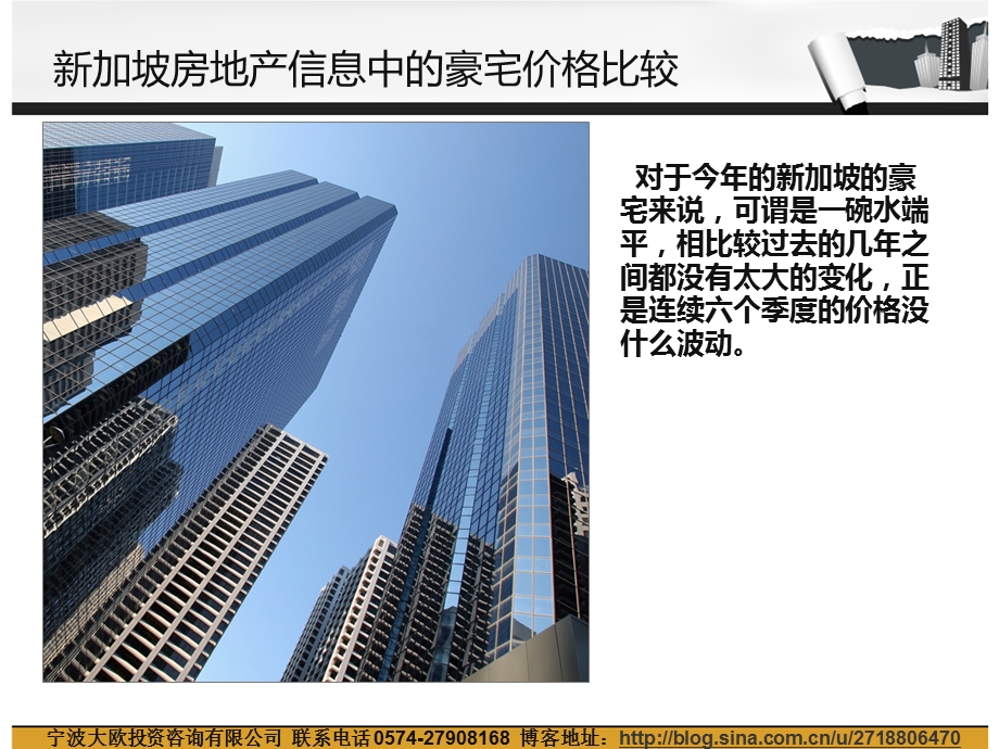 新加坡房地产信息中的豪宅价格比较.ppt_第2页