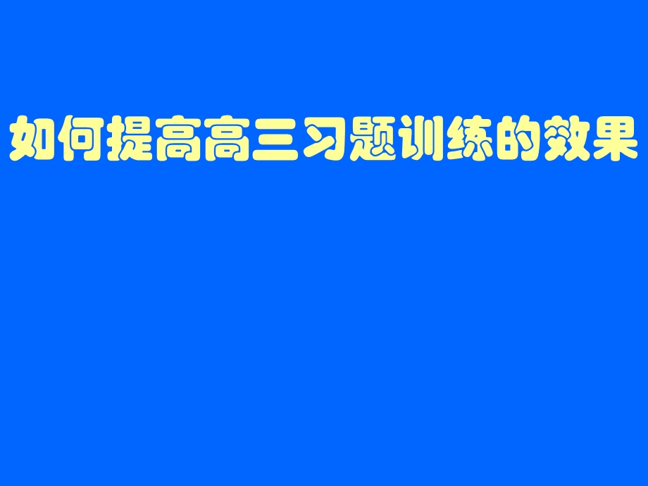 如何提高高三政治习题训练的效果（有文本稿） .ppt_第1页