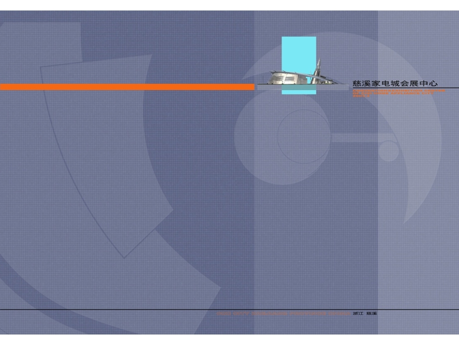 慈溪家电城会展中心设计方案（建筑设计文本）40P(1).ppt_第2页