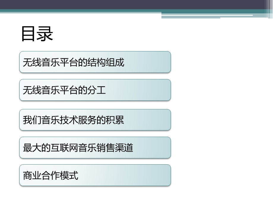 运营商无线音乐平台方案(1).ppt_第2页
