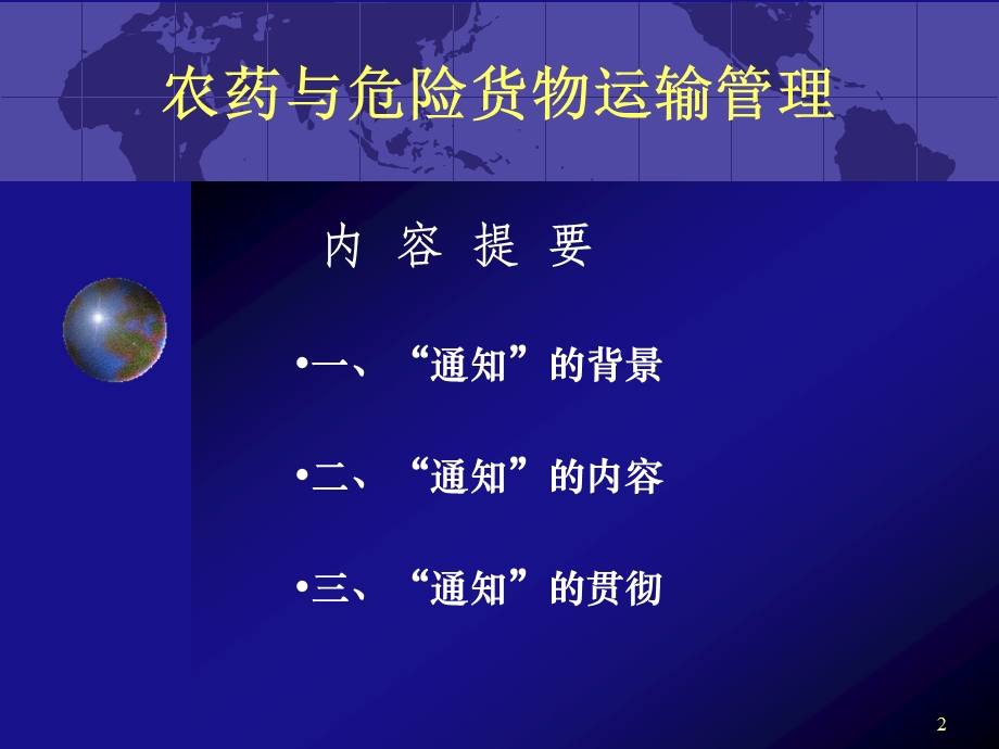 农药与危险货物运输管理.(PPT-17).ppt_第2页