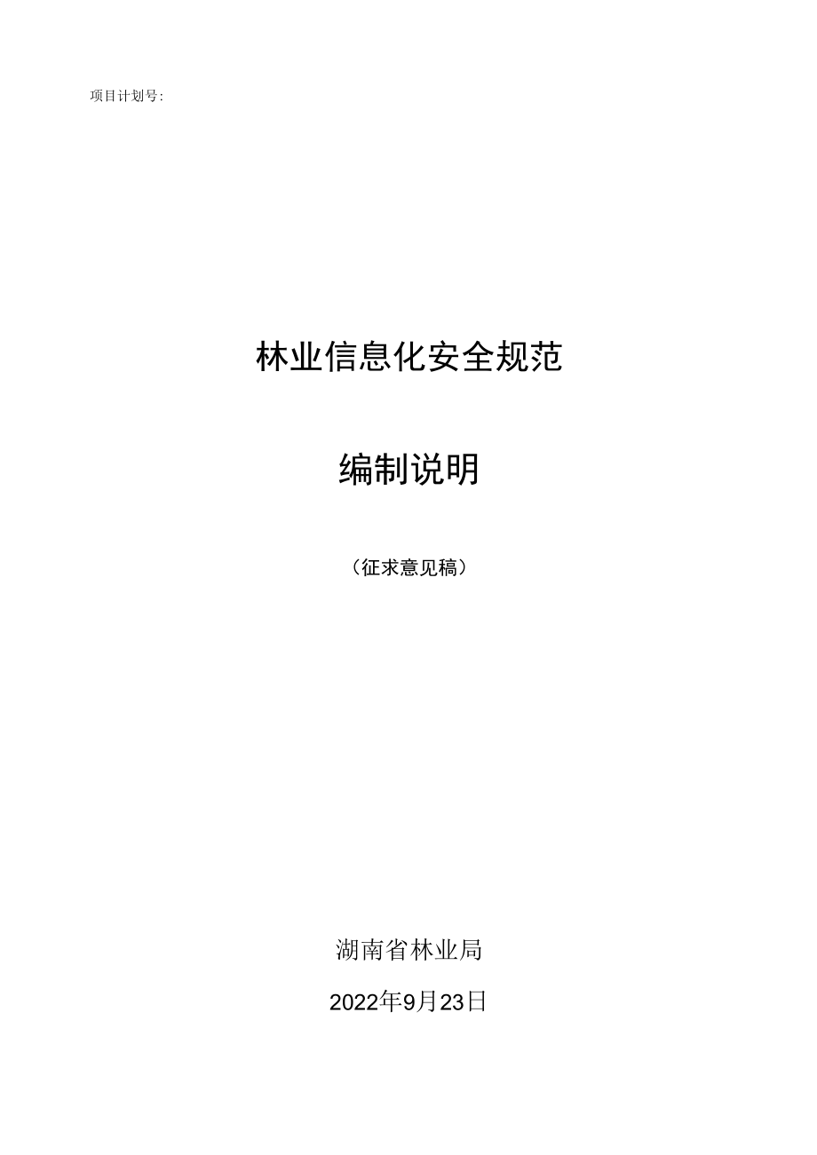 2.林业信息化安全规范-编制说明-征求意见稿.docx_第1页