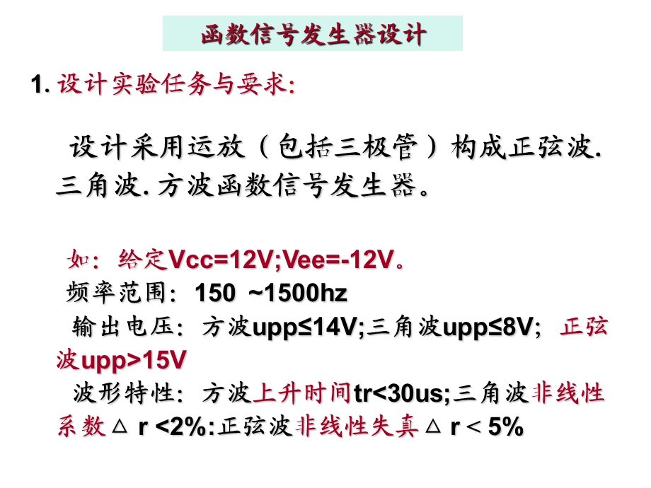 模拟电子技术课程设计(09级参考).ppt_第3页