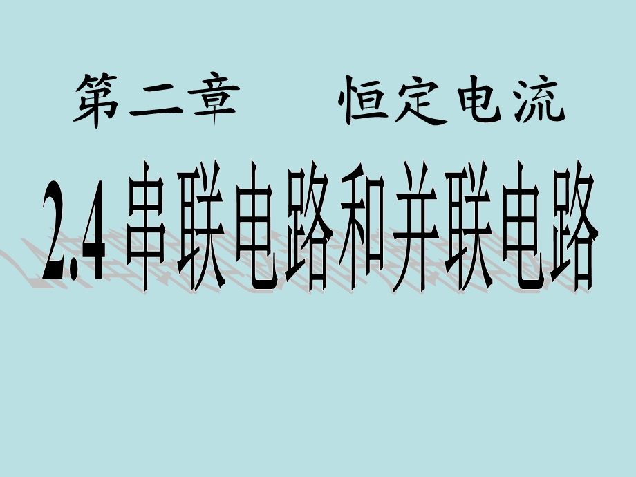 教学PPT串联电路和并联电路.ppt_第1页