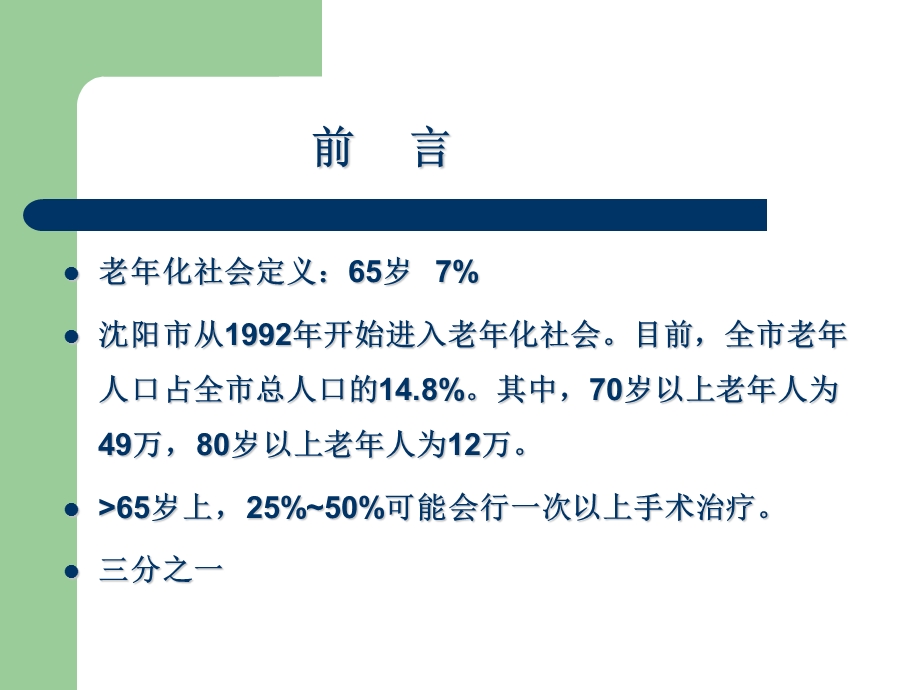 老年病人的麻醉.ppt.ppt_第2页