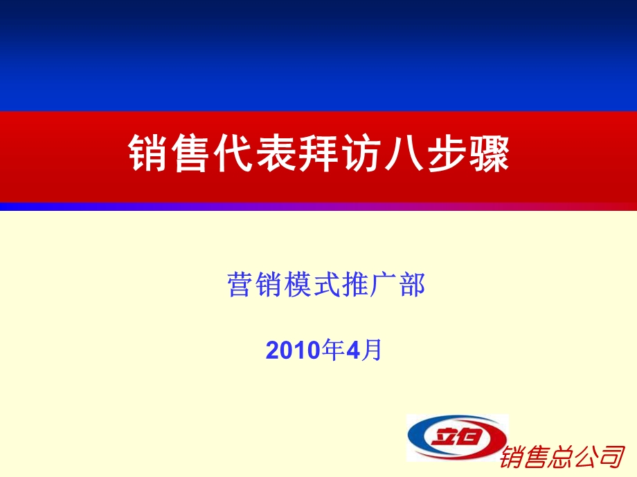 业务员销售拜访八步骤.ppt_第1页