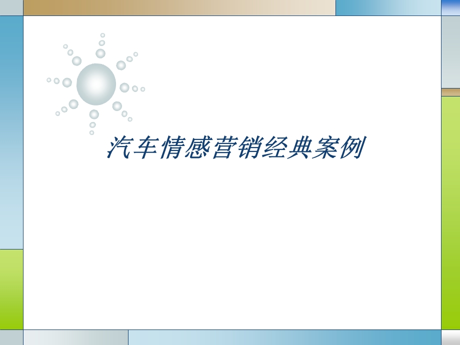 汽车情感营销经典案例.ppt_第1页