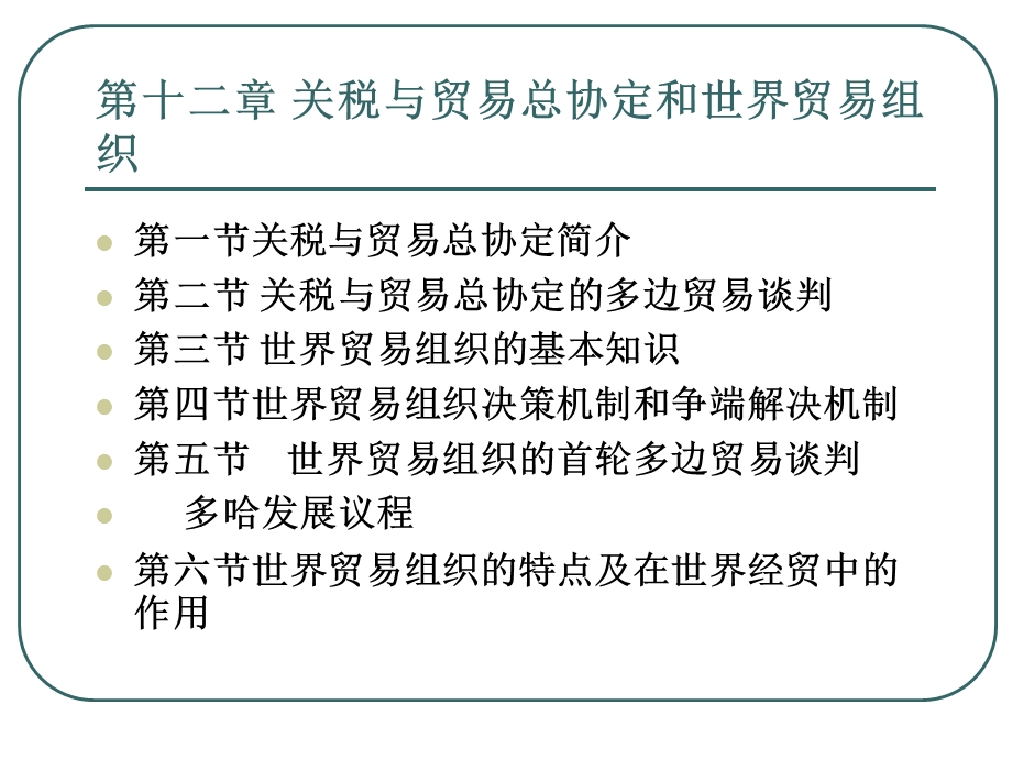 [其它技巧]第十二章关税贸易总协定 PowerPoint 演示文稿.ppt_第2页