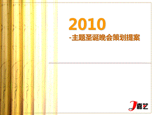 2010主题圣诞晚会策划提案.ppt