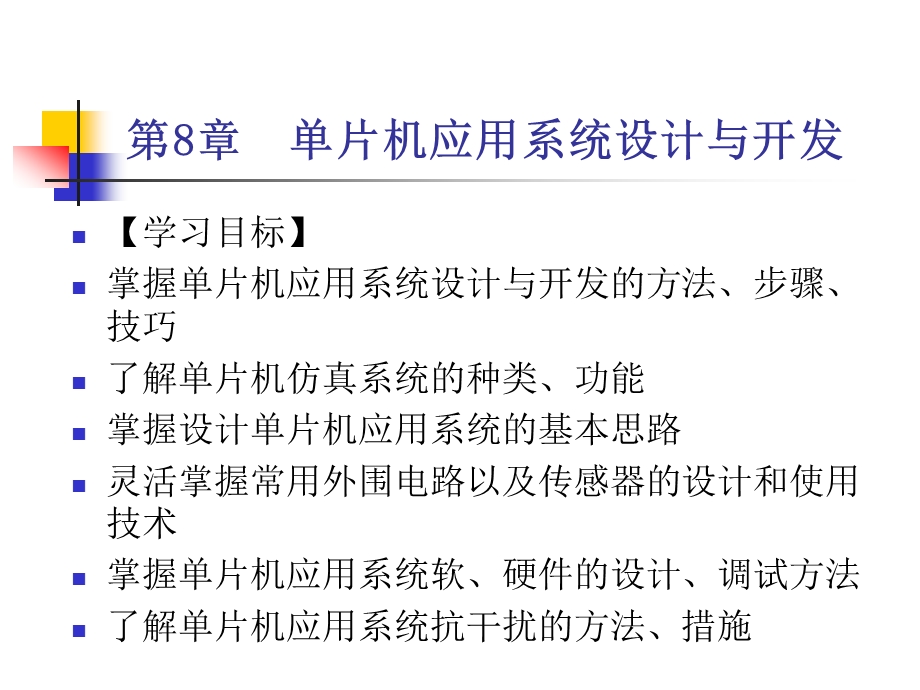 单片机教学课件 单片机应用系统设计与开发.ppt_第1页