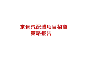 2011年安徽定远汽配城招商策略报告(68页)(1).ppt