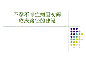 不孕不育症病因初筛临床路径的建设.ppt