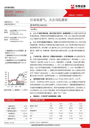 富瑞特装(300228)深庙研究：行业高景气_大企业的潜质-2012-12-12.ppt