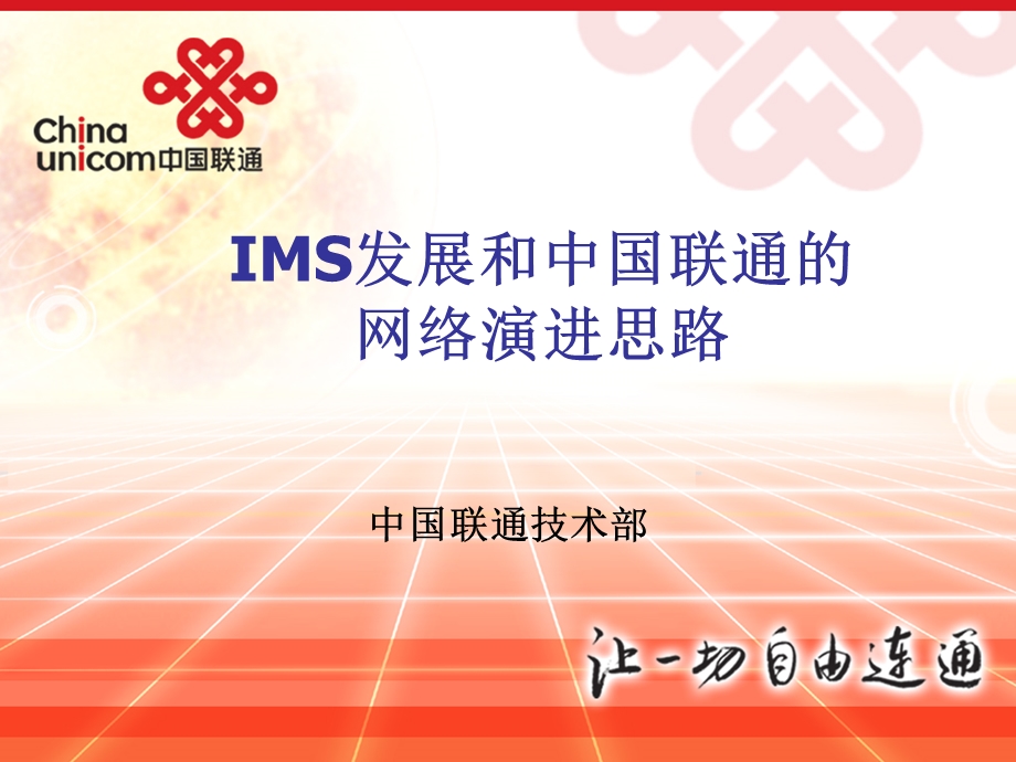 IMS发展与中国联通的网络演进思路(1).ppt_第1页