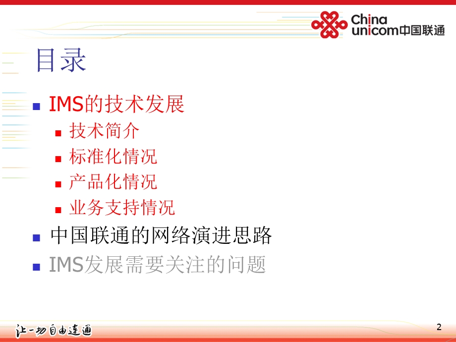 IMS发展与中国联通的网络演进思路(1).ppt_第2页