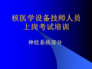 核医学上岗培训-2008-11-8.ppt