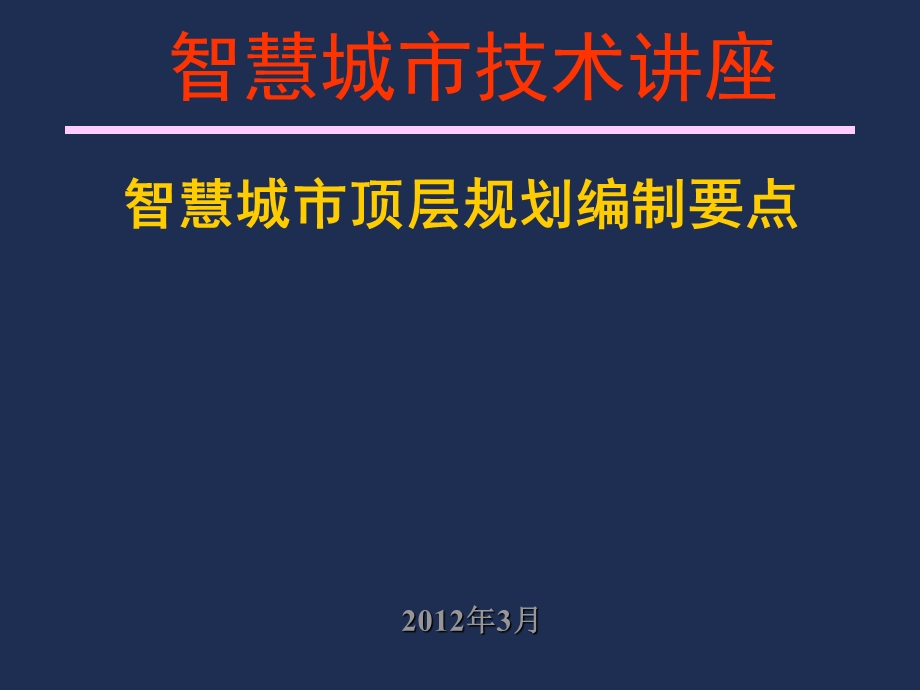 智慧城市技术讲座之顶层规划编制要点().ppt_第1页